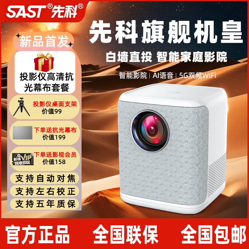 SAST/先科新款投影仪家用超高清房间卧室手机投屏家庭影院投影机