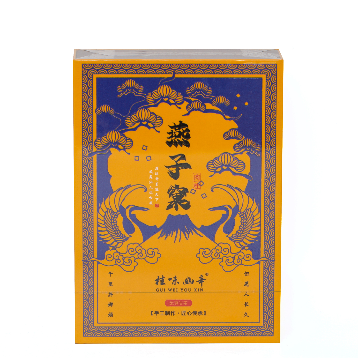 武夷岩茶桂味幽辛—燕子窠G