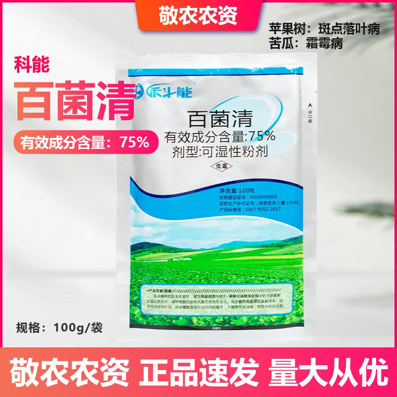 中迅 科能75%百菌清苹果斑点落叶病黄瓜霜霉病正品农药杀菌剂100g