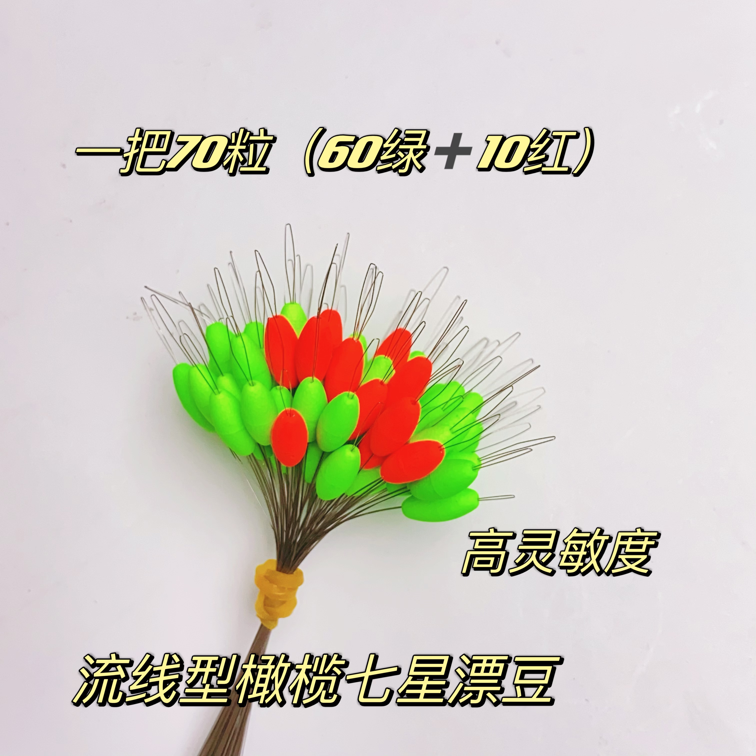 流线型橄榄型七星漂散把一把60粒绿+10粒红
