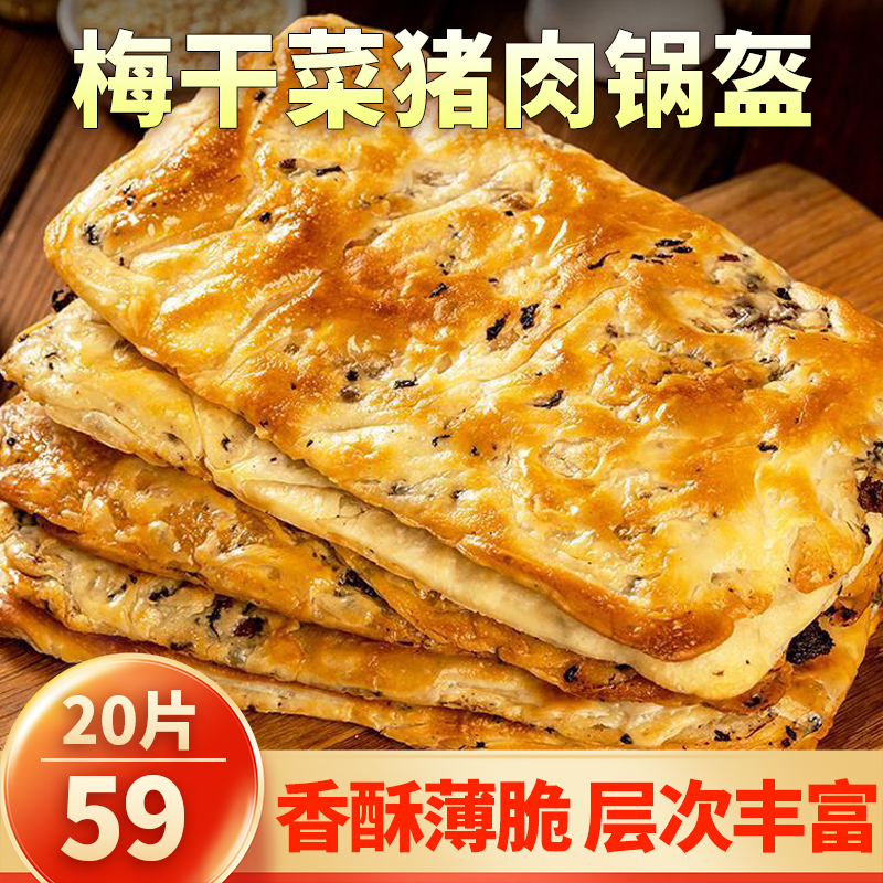 【热播中~20片仅59元】梅干菜猪肉锅盔 三分钟搞定酥脆掉渣500克/袋