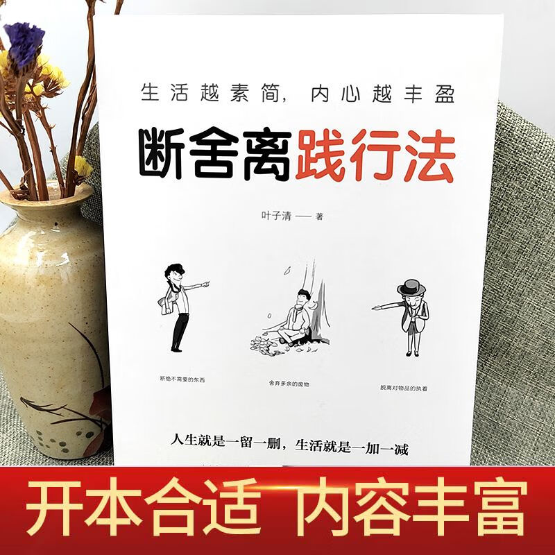 断舍离践行法 叶子清著 心灵修养管理情商与情绪类书籍