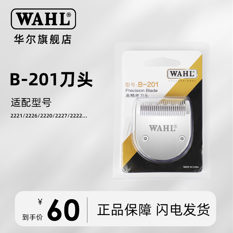 华尔电推剪刀头2220/2221/2222/2226/2228/2211/2216/2200 推子头