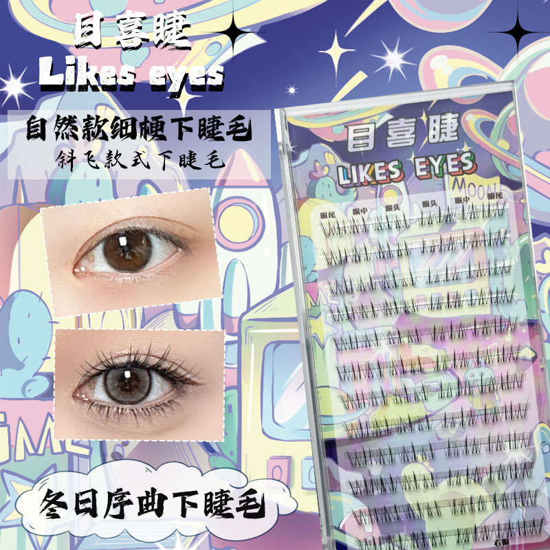 Likes eyes目喜睫冬日序曲毛茸茸新手自然细梗柔软舒适高品质睫毛