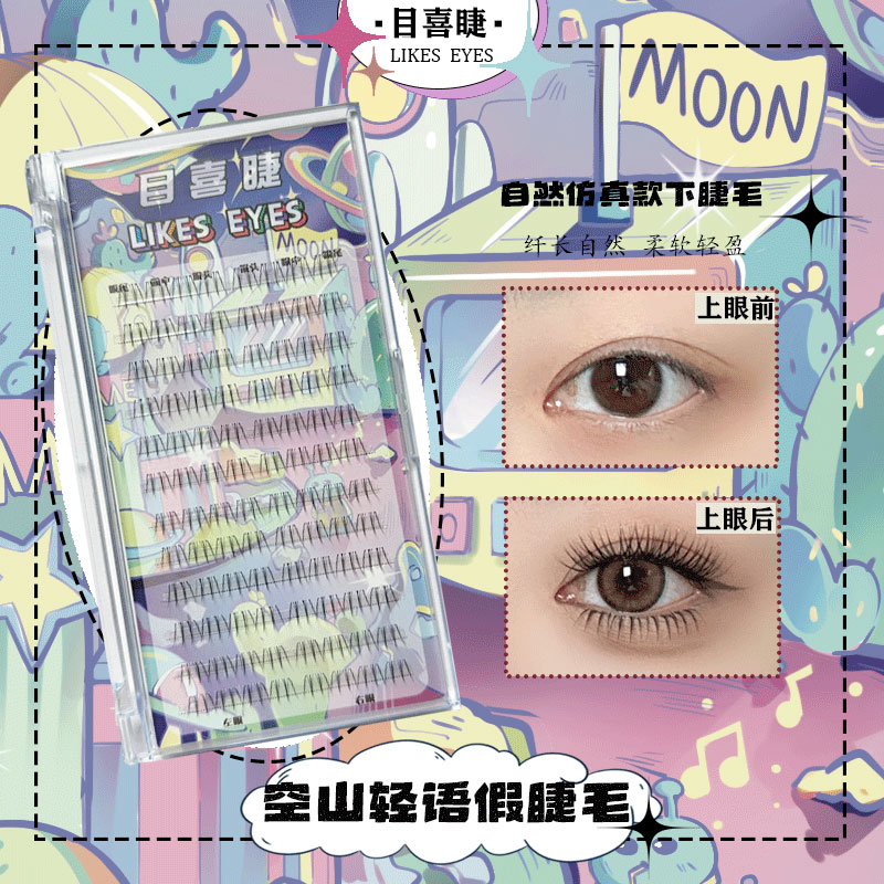 Likes eyes目喜空山轻语自然猫爪单簇纤长新手柔软舒适自然感睫毛