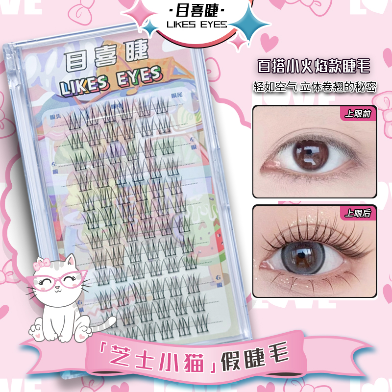 Likes eyes目喜芝士小猫自然分段式新手单簇鱼尾毛超细柔软上睫毛