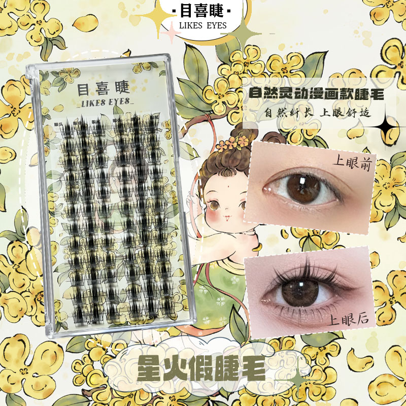 Likes eyes目喜星火假睫毛浓密火流苏新手漫画单簇高品质假睫毛