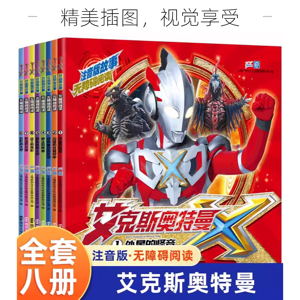 艾克斯奥特曼书全套8册注音版故事书无障碍阅读版绘本书籍