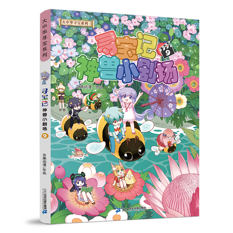 大中华寻宝记图书神兽小剧场9中国寻宝记儿童科普漫画书书籍正版