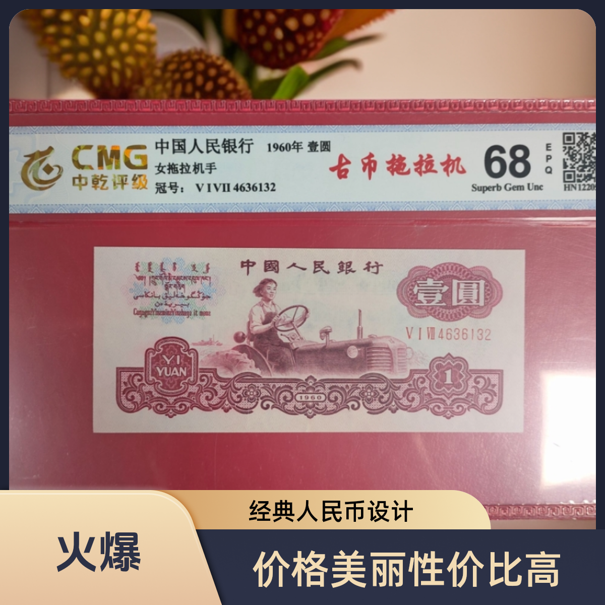 第三套人民币一元拖拉机 古币水印古拖 单张 全新68EPQ 中乾评级