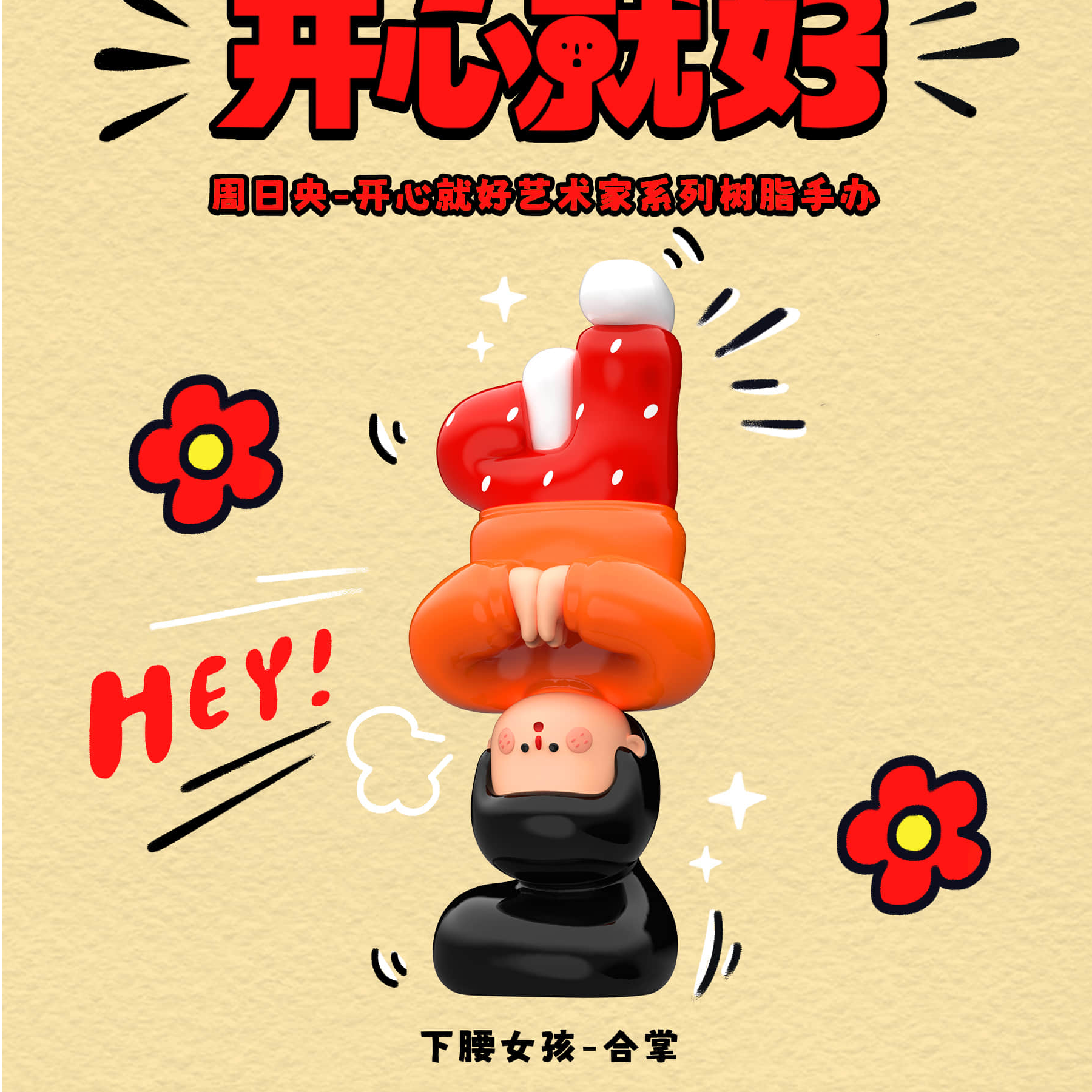 美拆x周日央 开心就好艺术家系列树脂盲盒 下腰女孩
