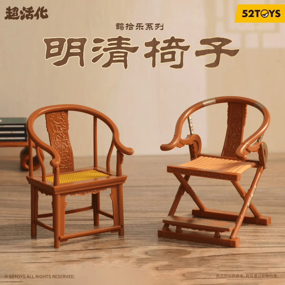 超活化鹊拾乐系列明清椅子盲盒中国风桌面摆件礼物高级小众