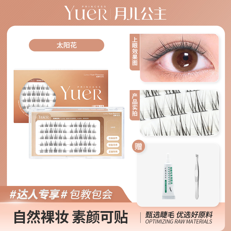 月儿公主 新品太阳花 分段式假睫毛 五排装 新手超自然细梗重复