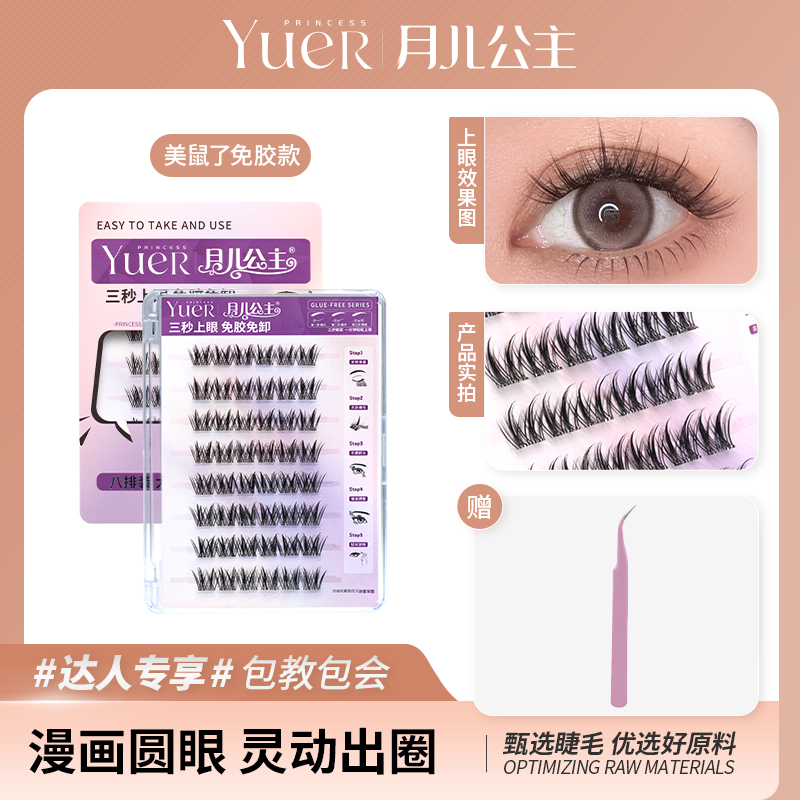 月儿公主新品免胶水美鼠了分段式假睫毛透明胶条 新手福音