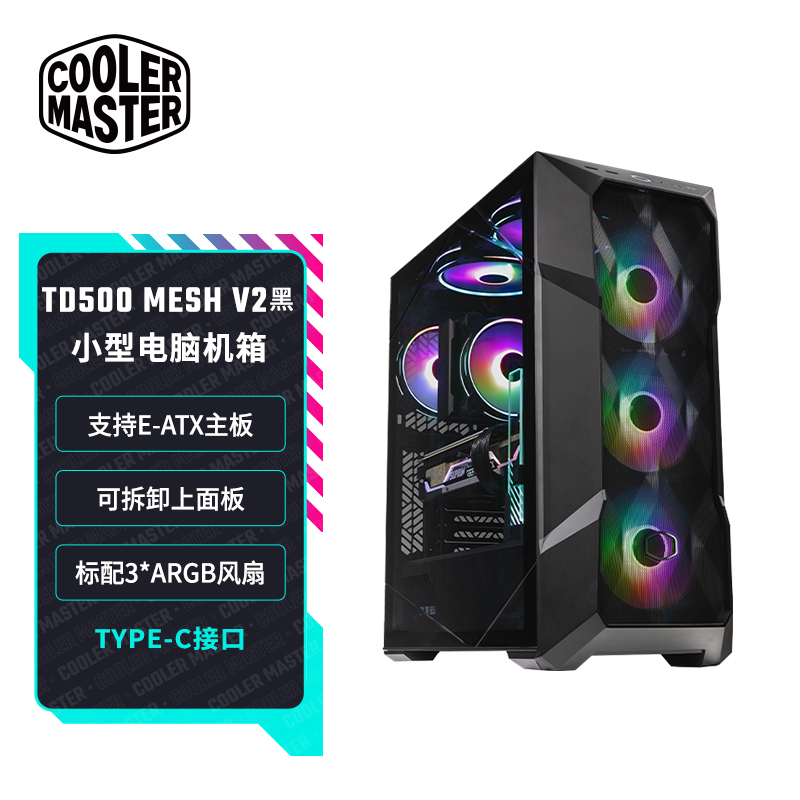 酷冷至尊(CoolerMaster) TD500MESHV2黑白双色 EATX电脑中塔机箱 