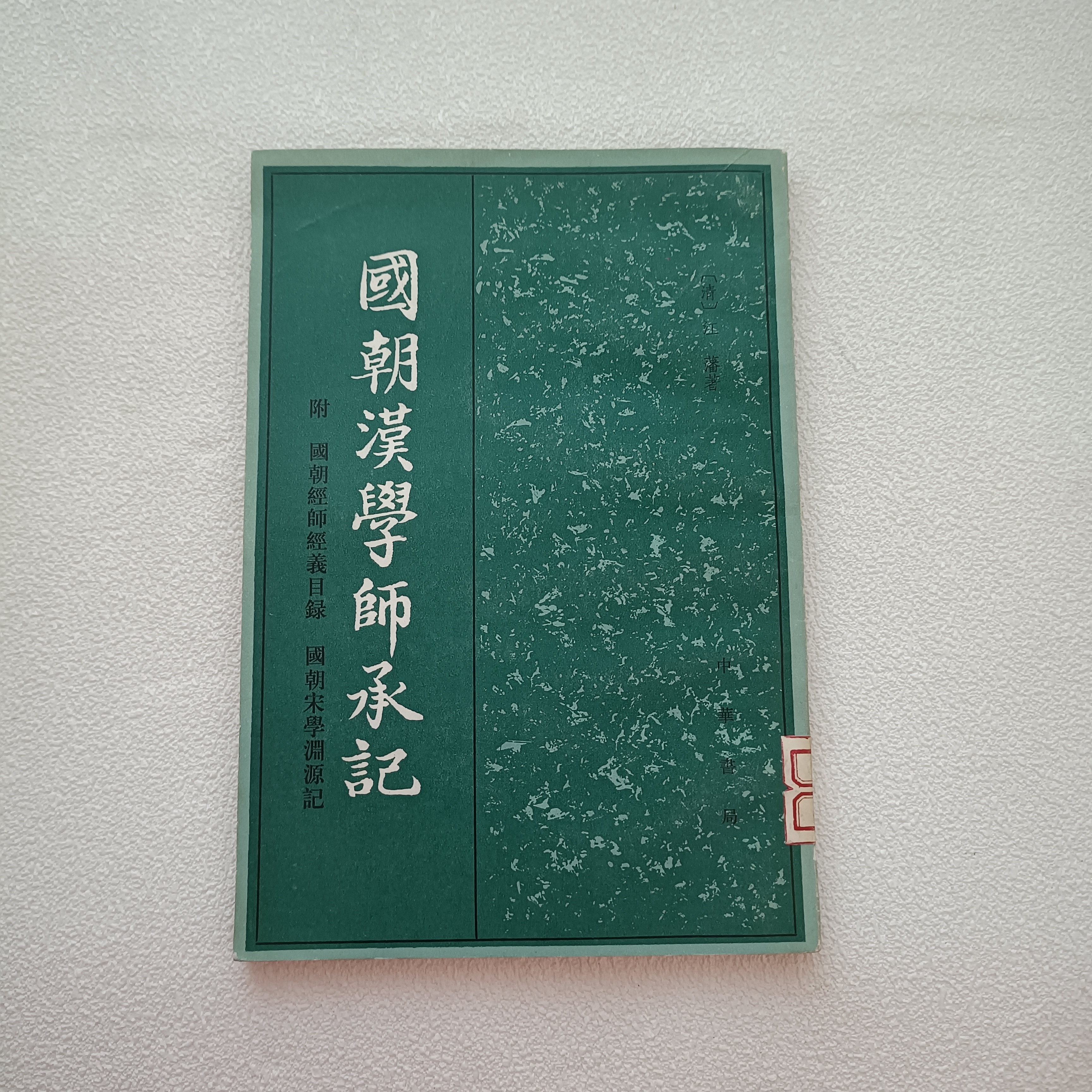 《国朝汉学师承記》九品1983年1版1印，竖版繁体，大32开本，1-8