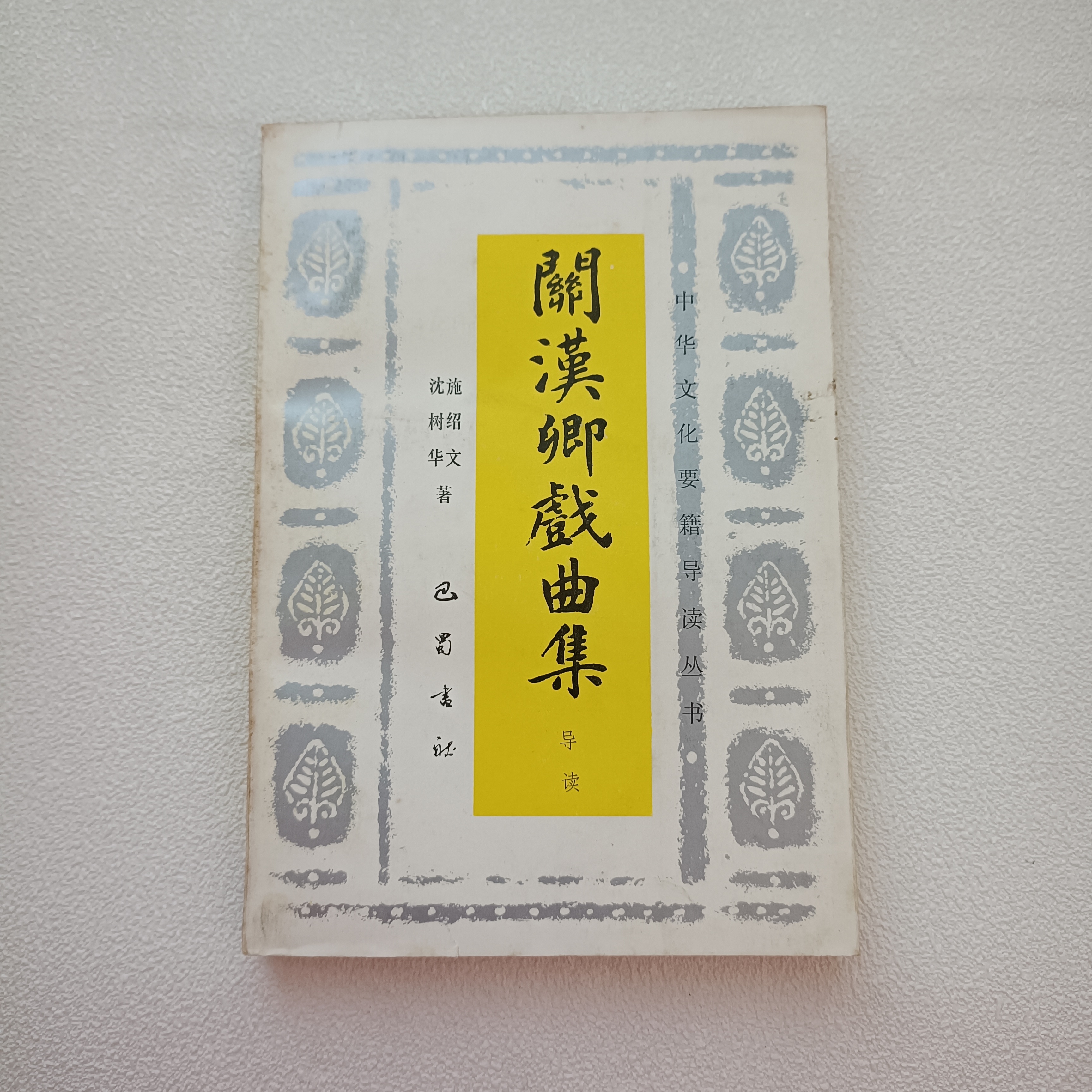 《关汉卿戏曲集导读》九品1993年1版1印，巴蜀书社出版，大32开本1-11