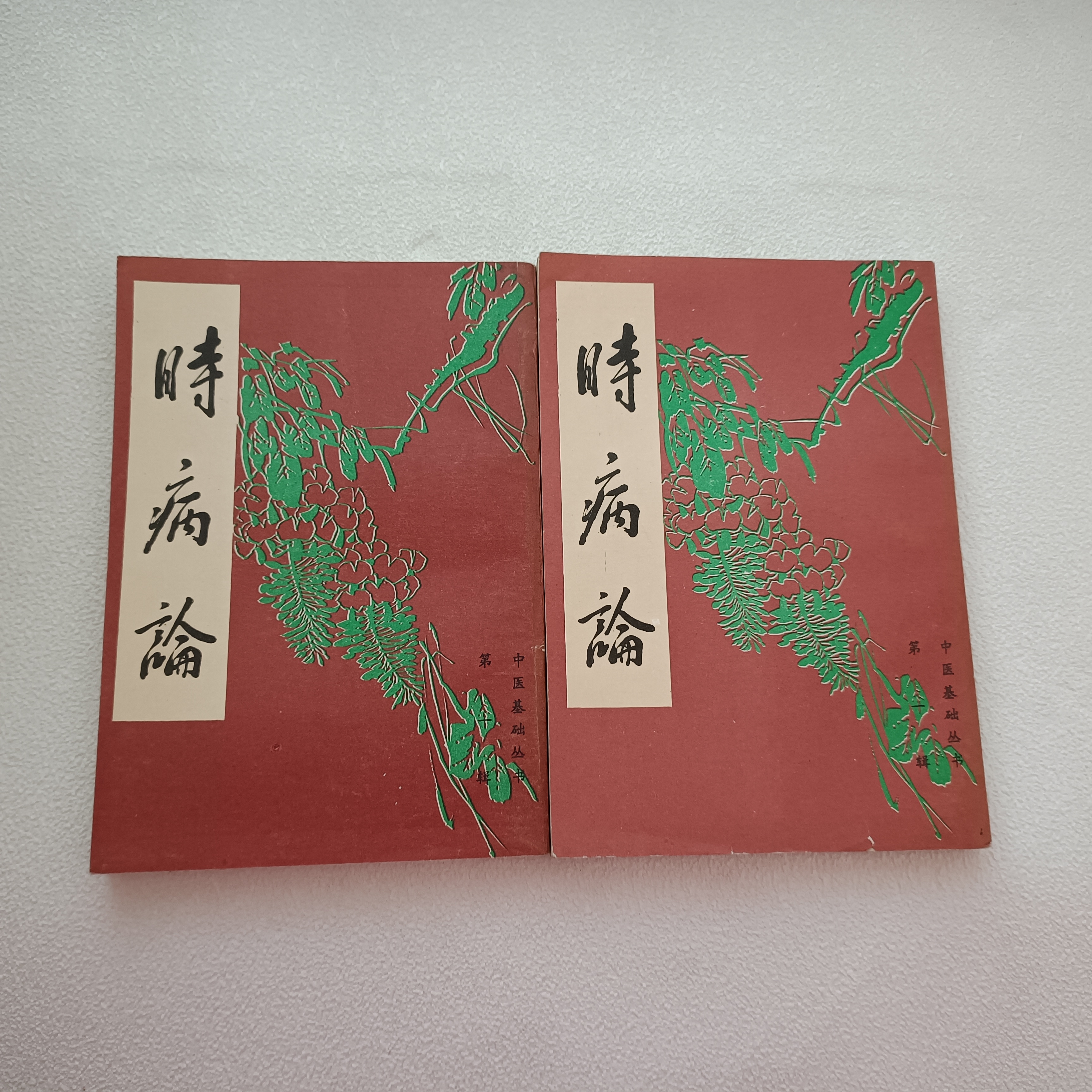 九品《时病论》1986年1版1印，竖版，北京市中国书店（上下册）1-17