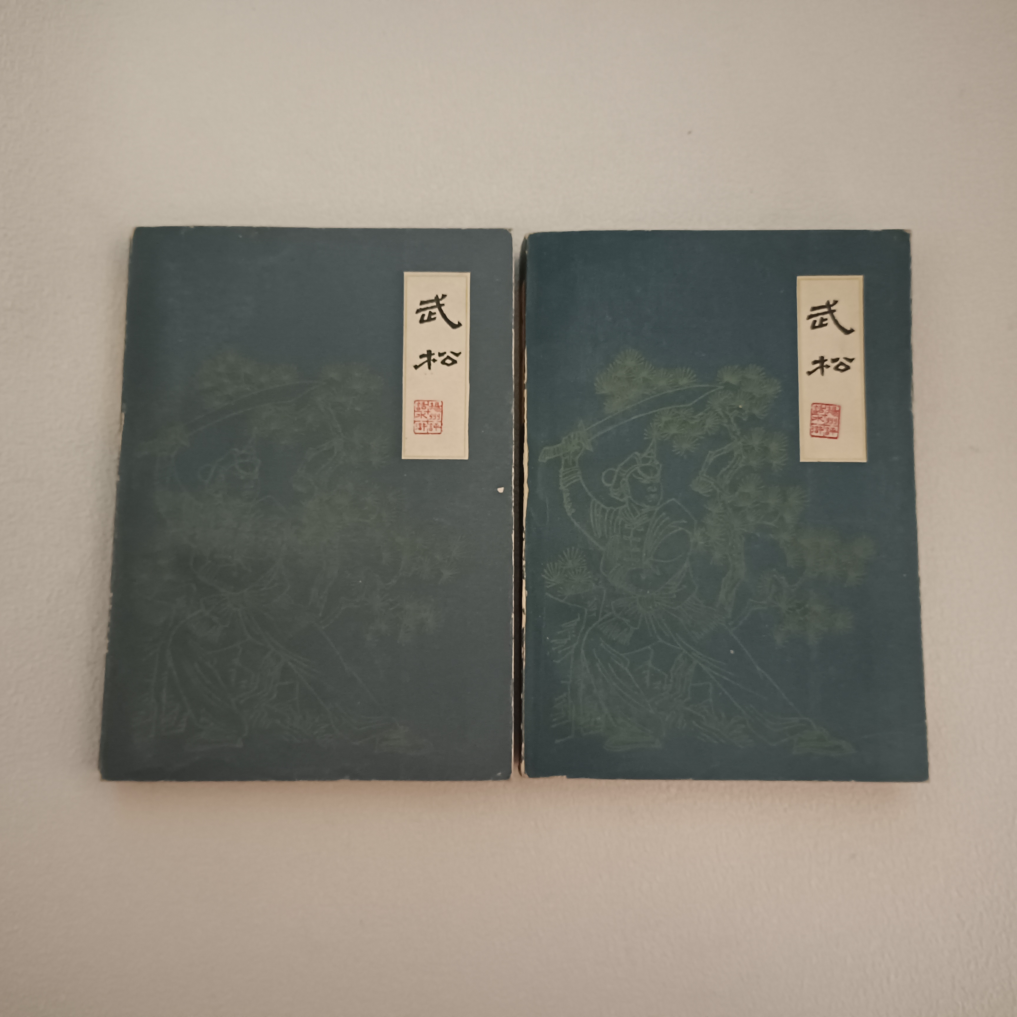 《武松》1984年2版1印（全二册）有图，32开本，品相如图