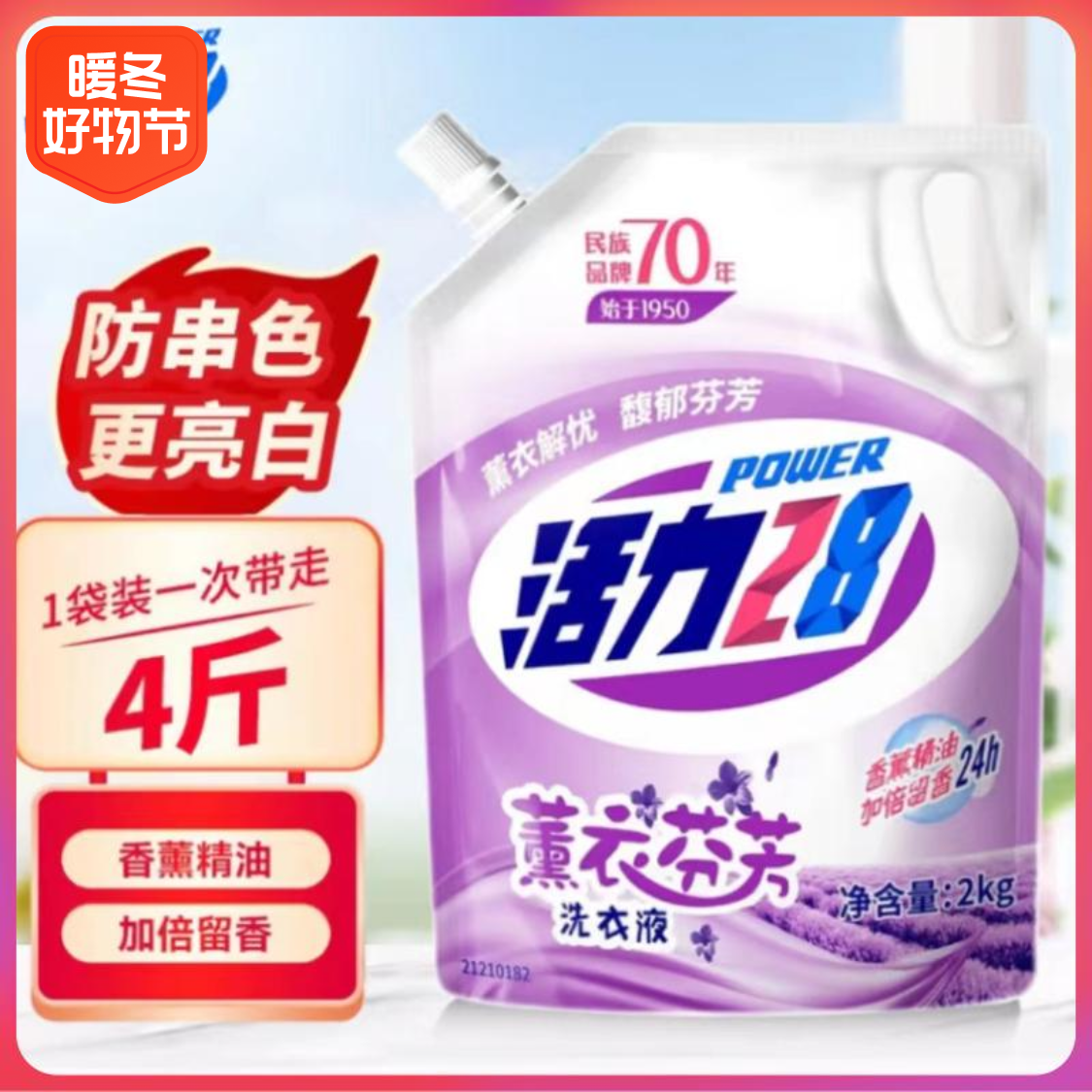 【支持国货】活力28 薰衣芬芳洗衣液2kg洗化用品留香去污去渍家庭装