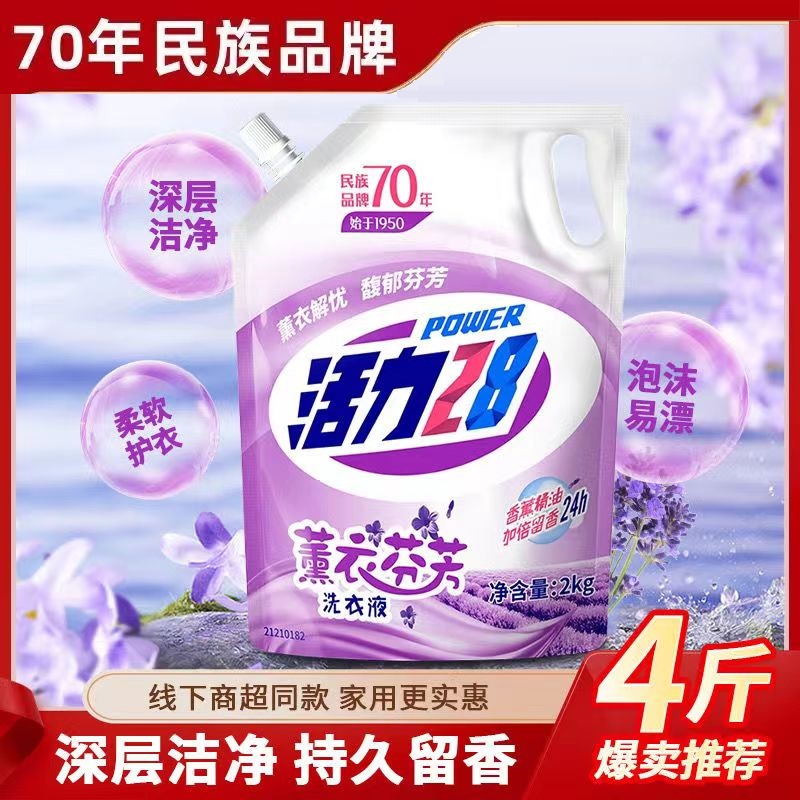 活力28薰衣草芬芳洗衣液持久留香深层去黄柔软家用去渍去污洗衣液