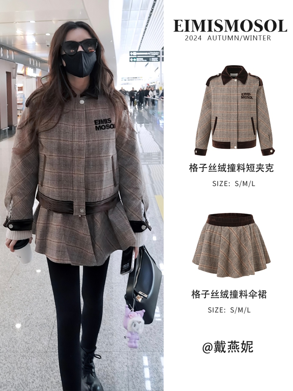 【戴燕妮同款】Eimismosol 秋冬格子丝绒撞料短夹克短裙
