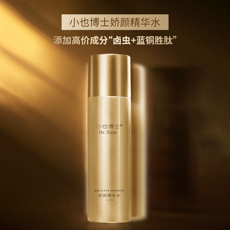 【蓝铜精华水】DR.XOYE/小也博士娇颜精华水高端精华水赠品
