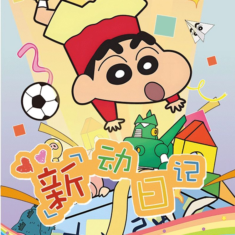 【七号文创】诚意出品《蜡笔小新-新动日记》5元包卡牌