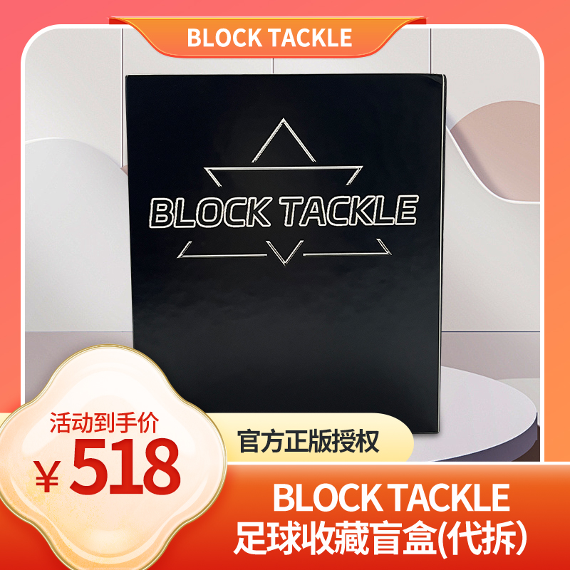 Block Tackle 足球亲签球衣收藏（代拆）