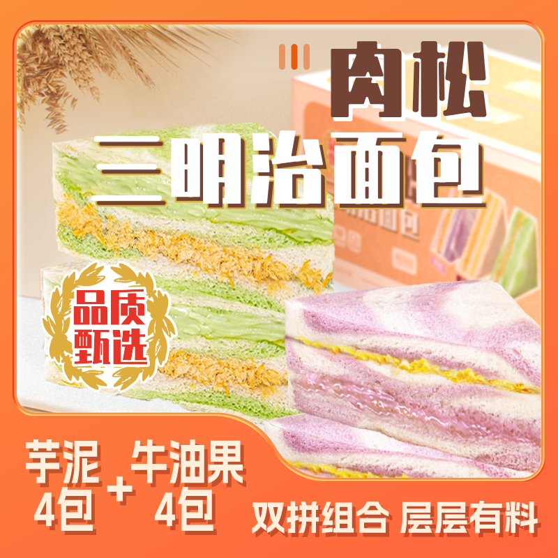 【4+4】芋泥牛油果双拼肉松沙拉三明治无边吐司健康早餐代餐面包