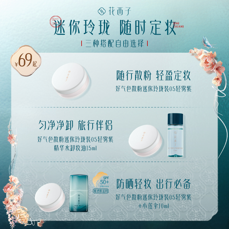 花西子好气色随行组合散粉3g玲珑装卸妆油15ML小莲伞10ML推荐