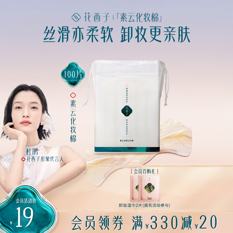 【官方福袋】花西子-化妆棉卸妆棉纯棉干湿两用100片湿敷