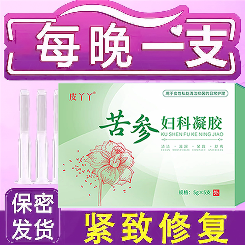 【今日推荐】妇科凝胶抑菌正品去异味霉菌女性紧缩修复苦参净味滋养