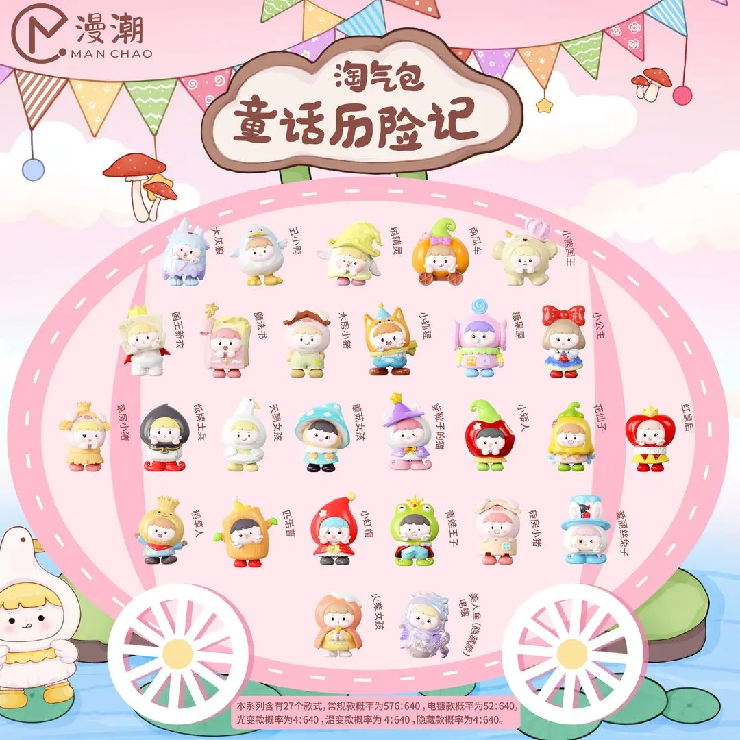 【盲盒】正版淘气包童话历险记系列限定盲盒