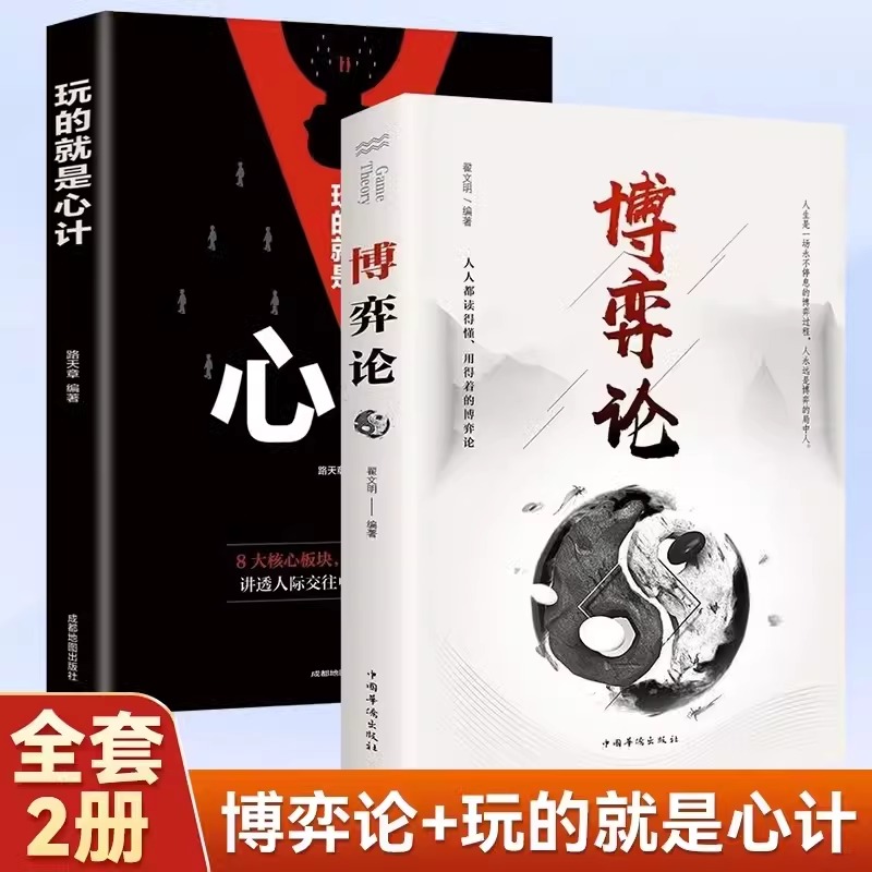 博弈论+心计 谈判人际交往为人处世入门阅读伟大家庭工作行动影响