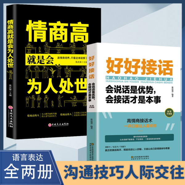好好接话+为人处世  沟通社交技巧聊天说话 谈判价值力量出版口才