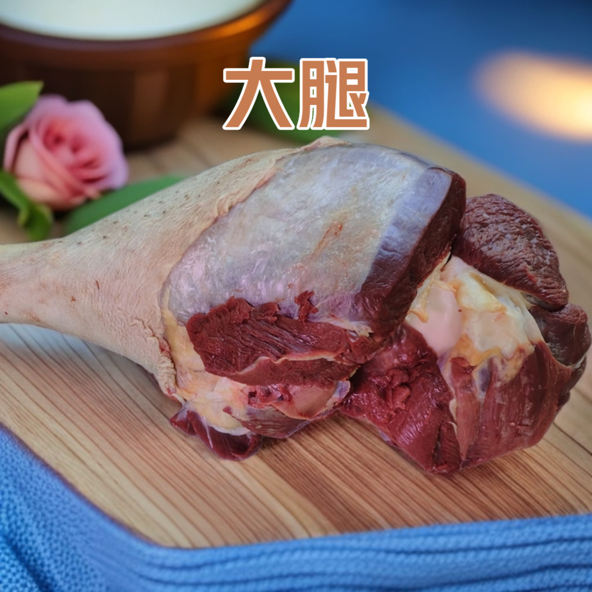 80农家自养鲜嫩鸟鸵大腿   重量以直播间称重为准 鲜嫩多汁