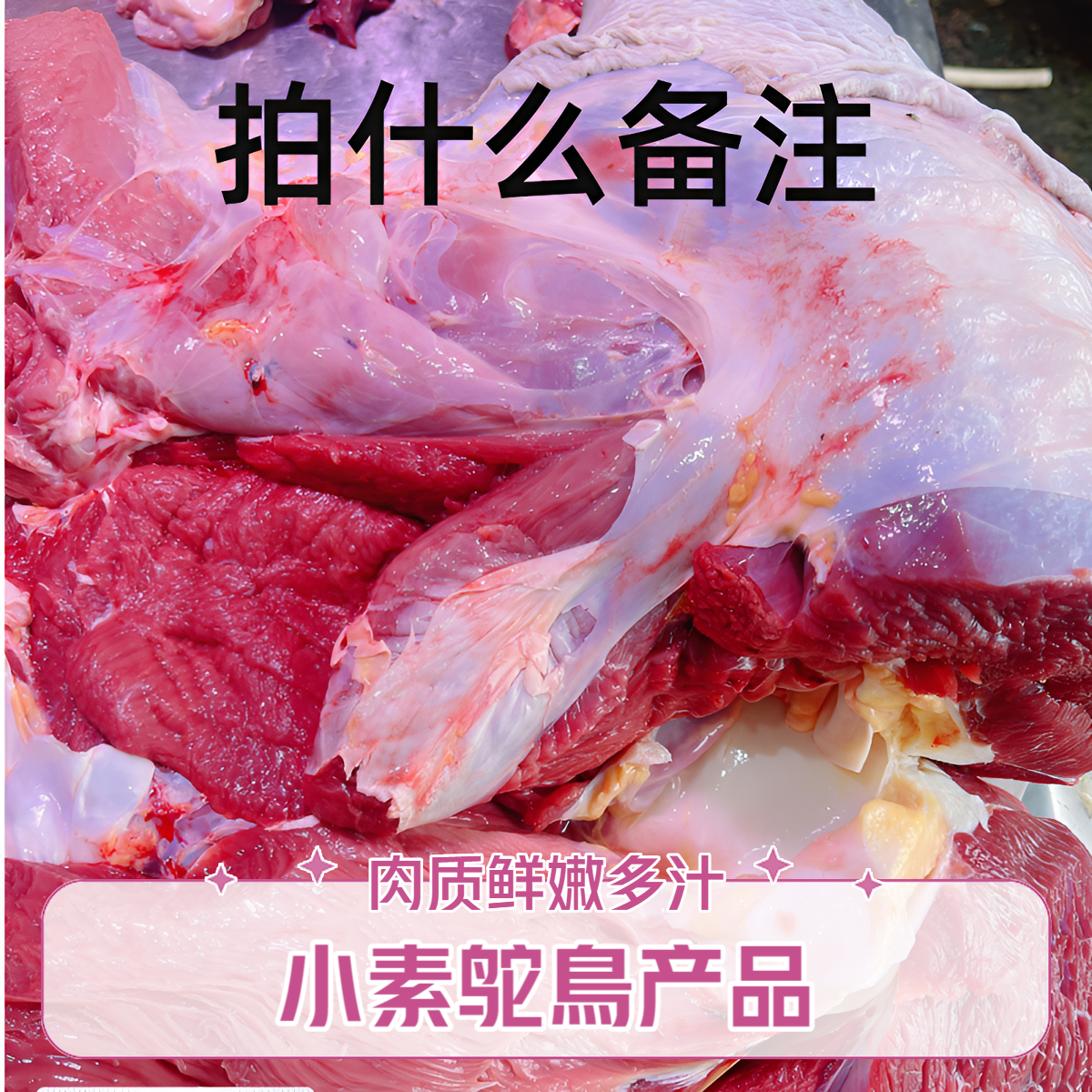 直播称重改价链接    80农家自养鲜嫩鸵鸟产品 拍什么备注