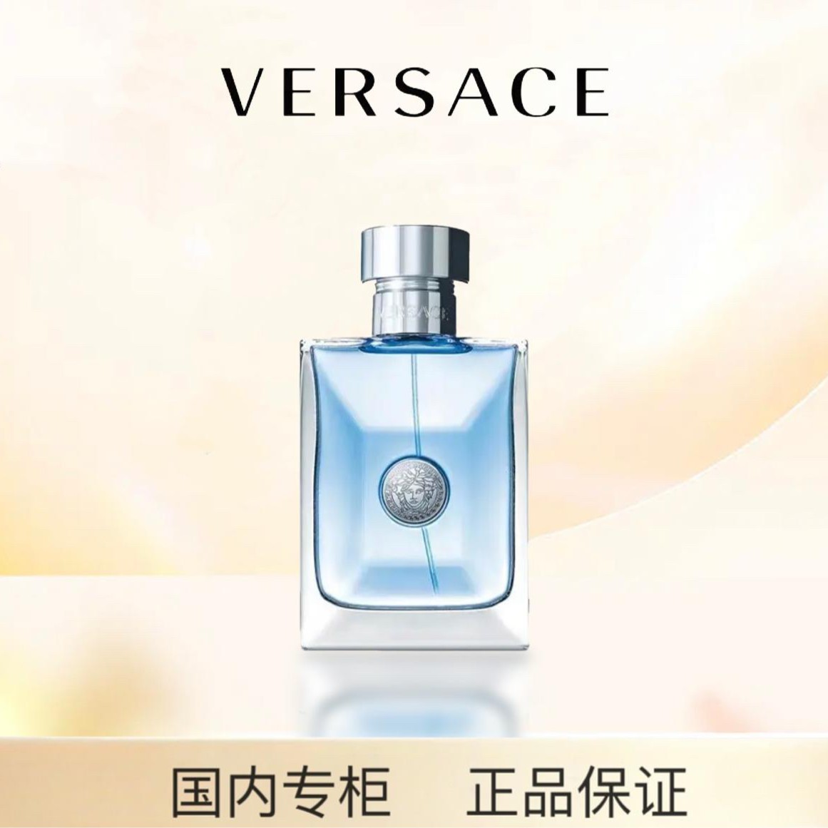 VERSACE/范思哲同名男士淡香水（简装）