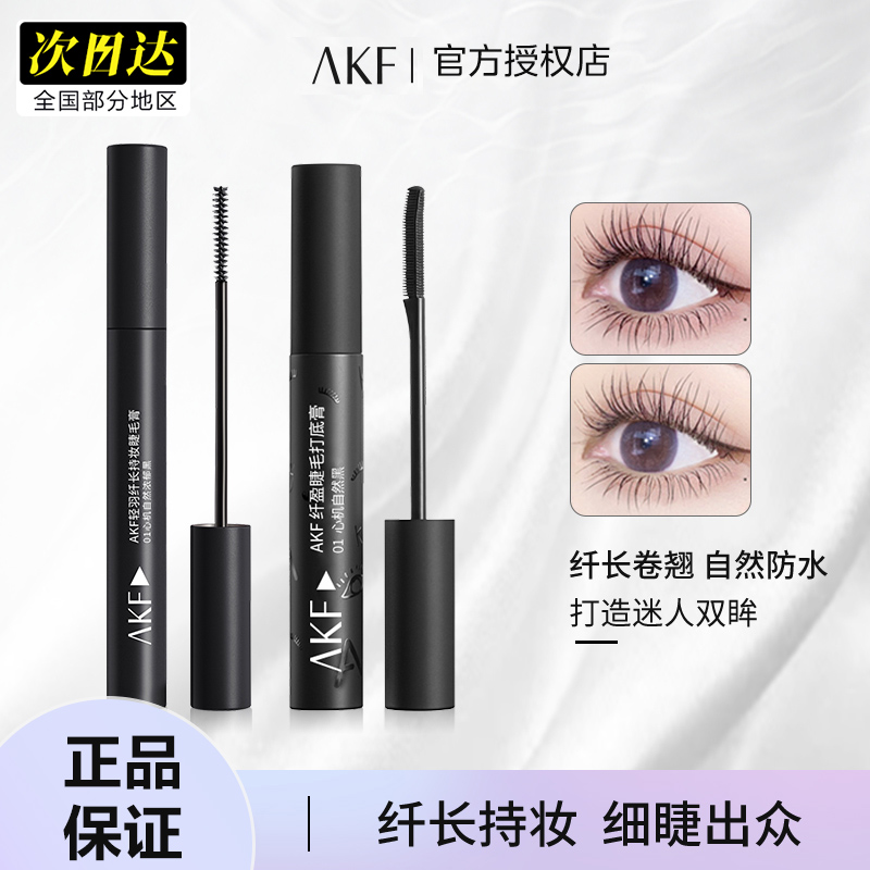 AKF正品防水卷翘纤长细头轻盈不脱妆持妆不晕染睫毛打底膏细刷