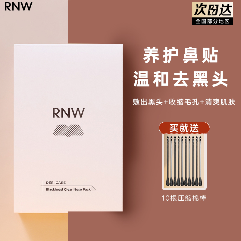 RNW去黑头鼻贴导出液温和男女草莓鼻闭口不刺激收缩毛孔深层清洁