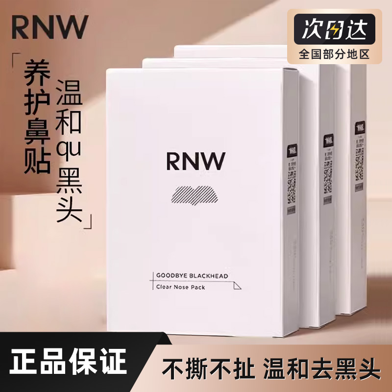 正装试用】RNW/如薇鼻贴祛黑头闭口粉刺收缩液温和清洁草莓鼻毛孔
