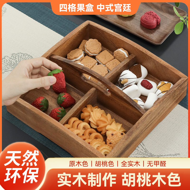 金拾壹中式四宫格木质收纳盒水果盘干果盘零食盒点心盒托盘客厅