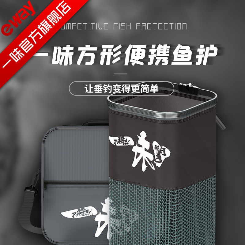 【旗舰店】一味方形便携鱼护35*2.0