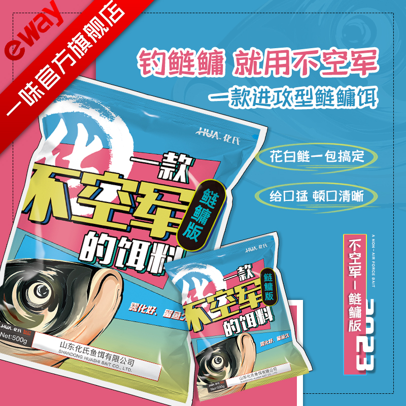 【旗舰店】化氏新品不空军-鲢鳙版（一大包）