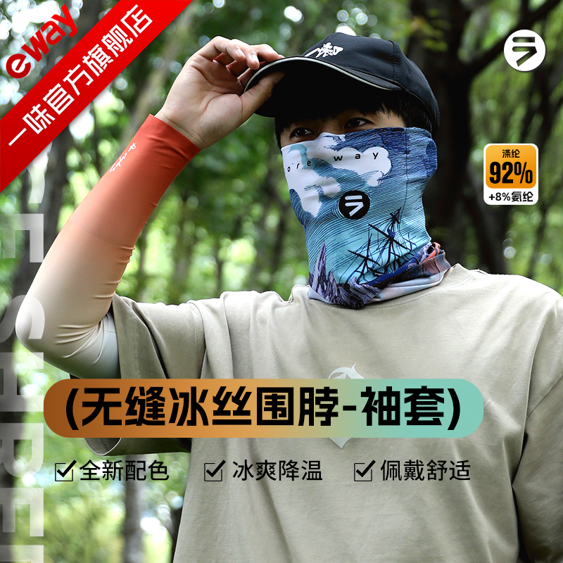 【王者之战同款】新品冰丝防晒围脖袖套冰感面罩冰袖防晒