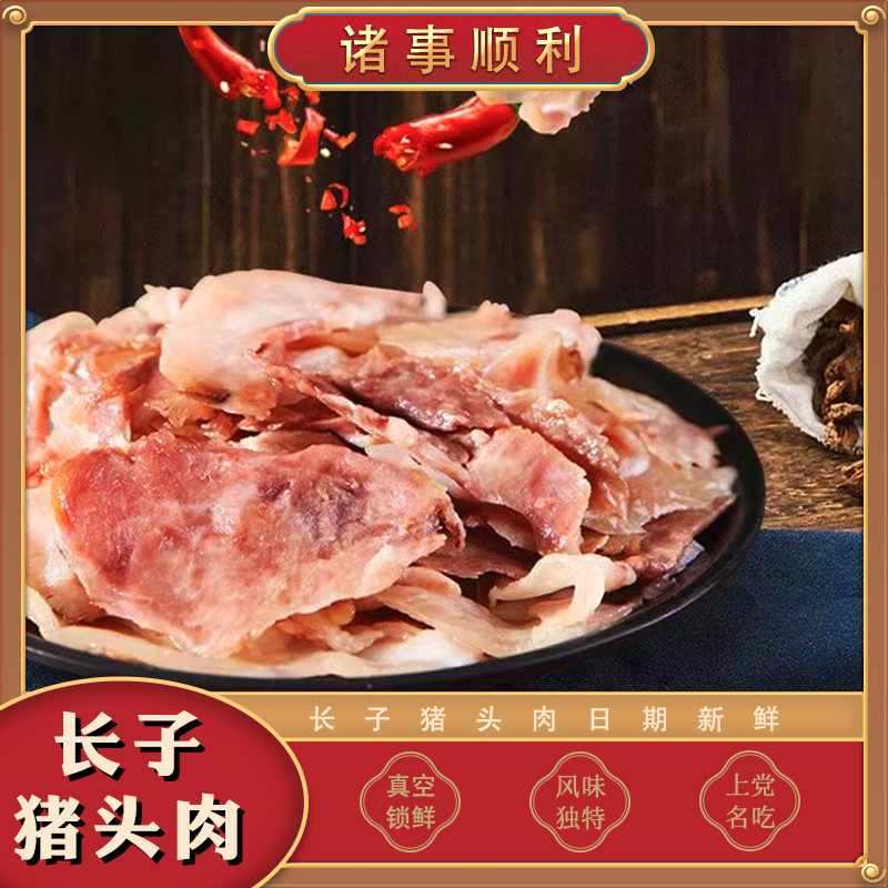 山西特产长子味道卤味猪头肉酱香猪肉酱香凉菜真空包装卤肉熟食