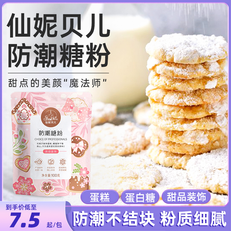 【防潮糖粉】仙妮贝儿糖霜家用蛋糕甜品面包饼干表面装饰烘焙原料