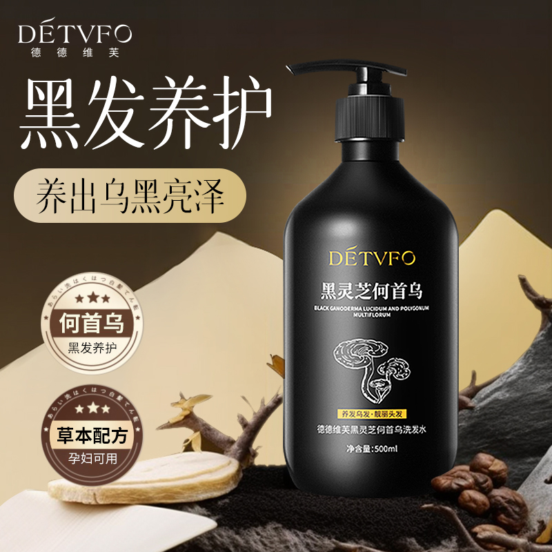黑灵芝何首乌洗发水白发根转黑控油蓬松草本植物乌黑亮泽洗发露