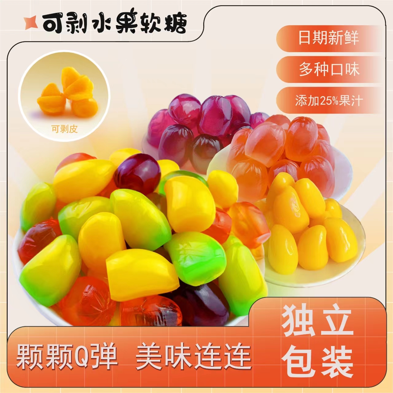 【到手约100包】多口味爆款水果夹心美味可剥皮软糖休闲小零食450g